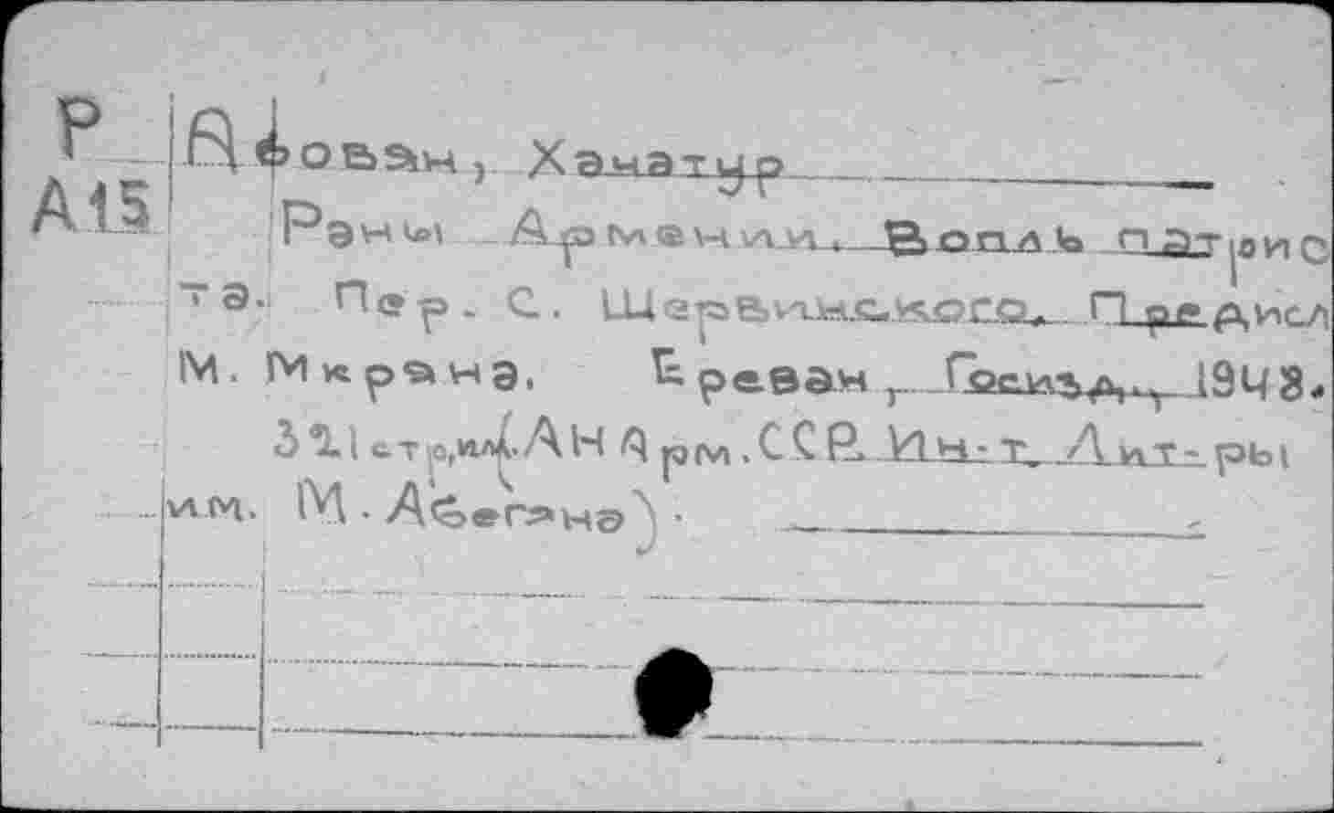 ﻿P
A15
ai
OÜStH
)
Pgwhi rvi® vh va i-л . fcpnAfa n Дт'ли f> та. П. с.. щ2paVT.M.G-.«©ecu-.П p^p,исп
IM. Мкранэ, ^pe0öHr..........Гослдз^а^дЭЧЗ..
311 ст р>,л4- А Н а рм.С С R kl*±2 T_ÆyiT- рь I vtM. ÏV\ . Д^>еГ5*нэ^ •	________________